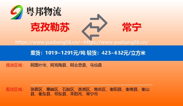 克孜勒苏到常宁市物流
