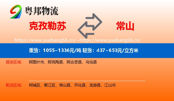 克孜勒苏到常山县物流