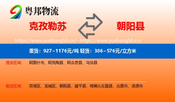克孜勒苏到朝阳县物流