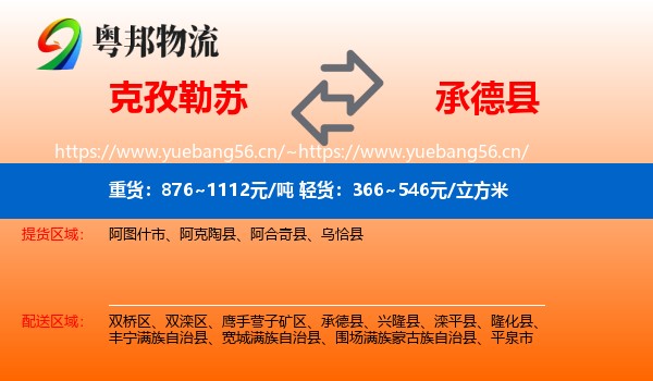 克孜勒苏到承德县物流