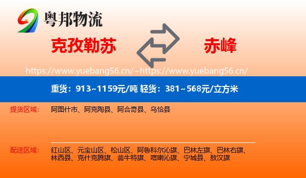 克孜勒苏到赤峰物流专线