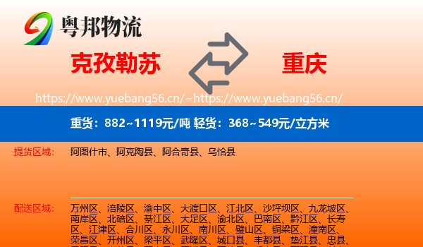 克孜勒苏到重庆物流专线