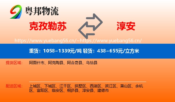 克孜勒苏到淳安县物流