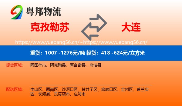 克孜勒苏到大连物流专线