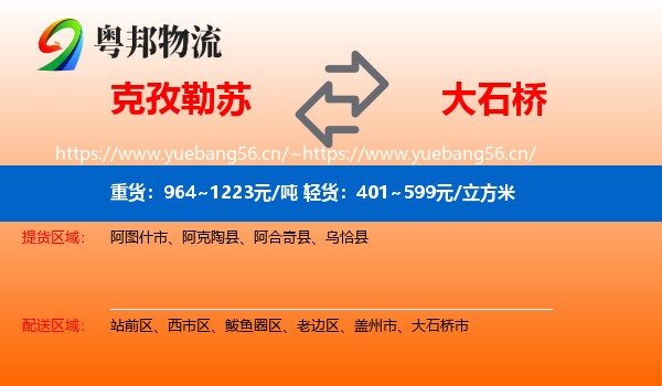克孜勒苏到大石桥市物流
