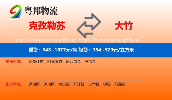 克孜勒苏到大竹县物流