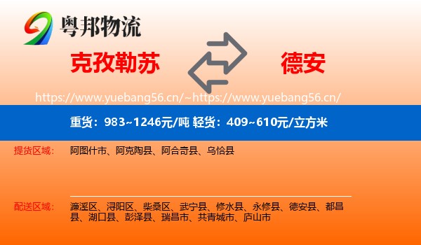 克孜勒苏到德安县物流