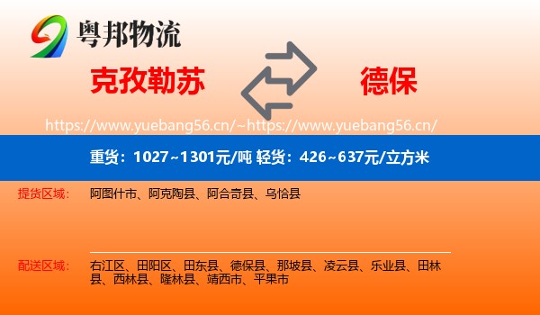 克孜勒苏到德保县物流