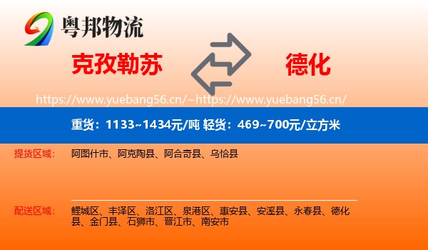 克孜勒苏到德化县物流