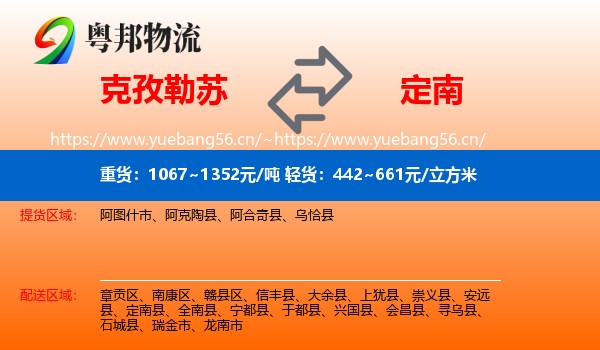 克孜勒苏到定南县物流