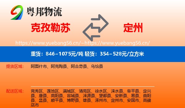克孜勒苏到定州市物流