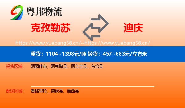 克孜勒苏到迪庆物流