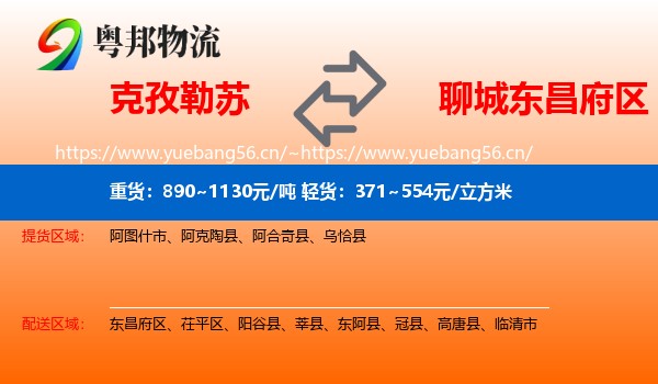 克孜勒苏到东昌府区物流