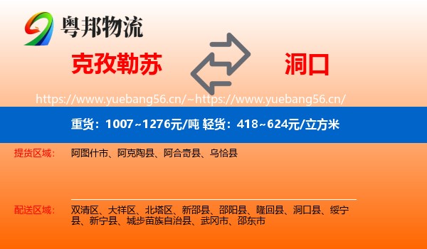 克孜勒苏到洞口县物流