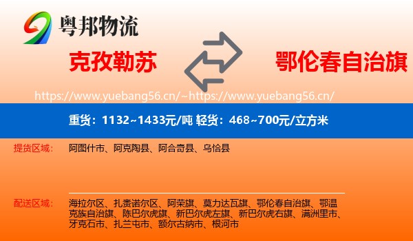 克孜勒苏到鄂伦春自治旗物流