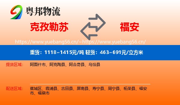 克孜勒苏到福安市物流