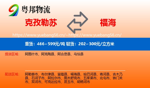 克孜勒苏到福海县物流