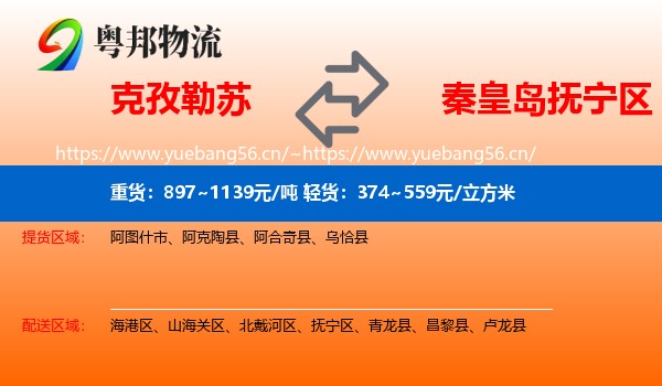 克孜勒苏到抚宁区物流
