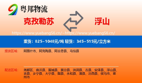 克孜勒苏到浮山县物流