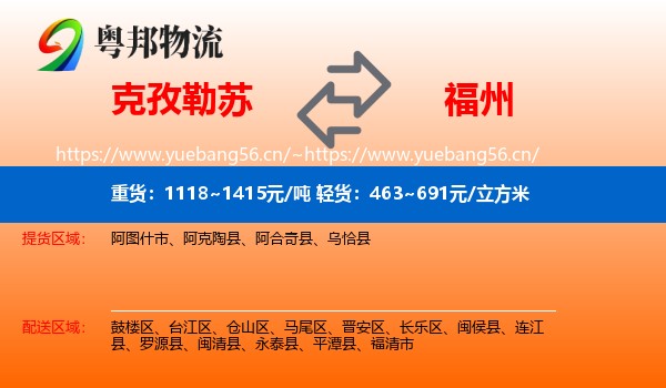 克孜勒苏到福州物流专线