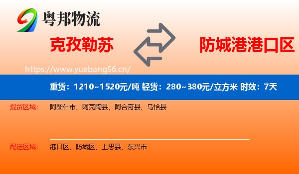克孜勒苏到港口区物流专线名片