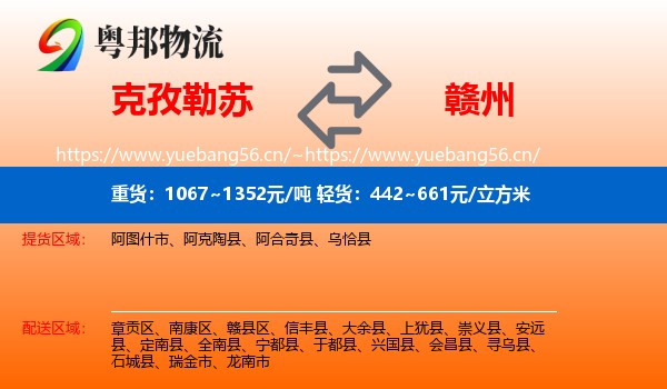 克孜勒苏到赣州物流专线