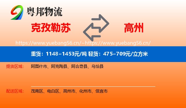 克孜勒苏到高州市物流