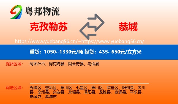 克孜勒苏到恭城县物流