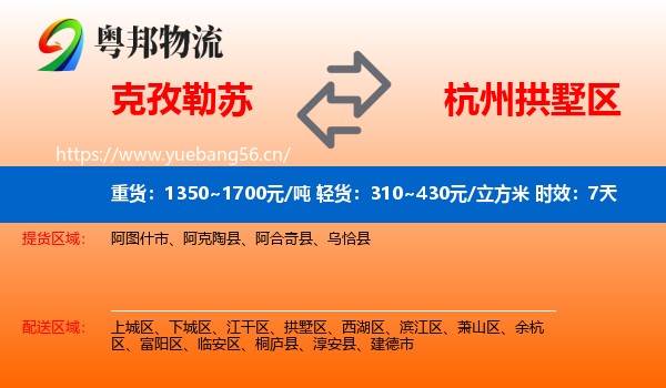 克孜勒苏到拱墅区物流 克孜勒苏到拱墅区物流专线名片