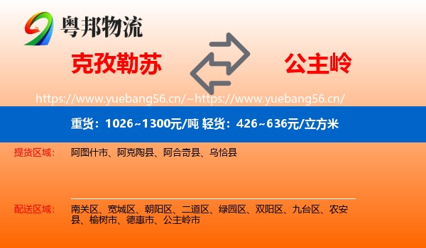 克孜勒苏到公主岭市物流
