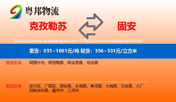 克孜勒苏到固安县物流