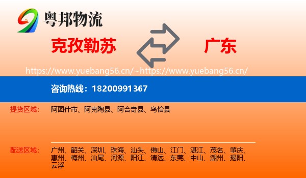 克孜勒苏到广东物流