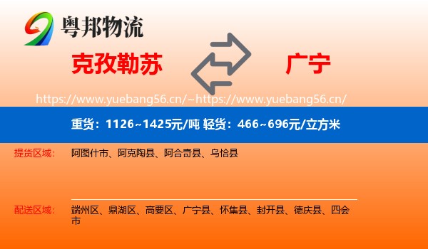 克孜勒苏到广宁县物流