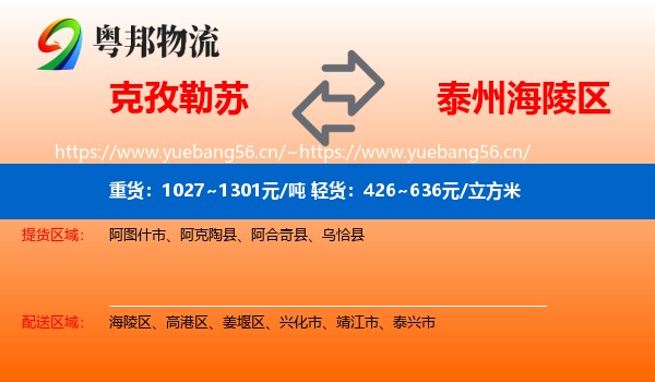 克孜勒苏到海陵区物流