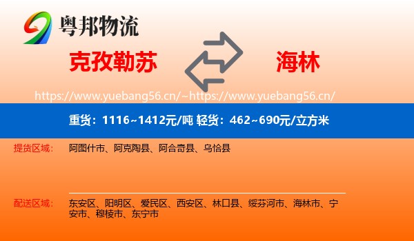 克孜勒苏到海林市物流