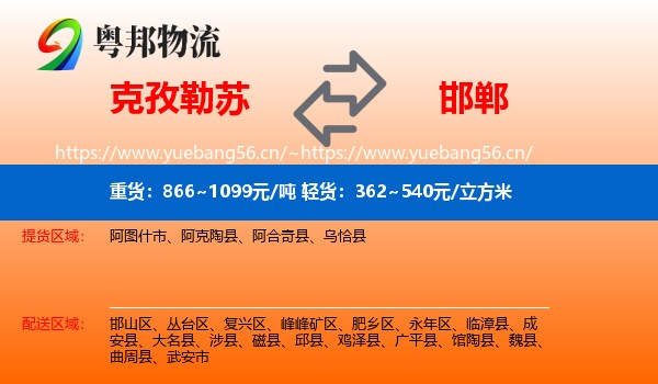 克孜勒苏到邯郸物流专线