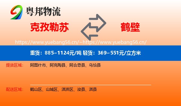 克孜勒苏到鹤壁物流