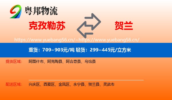 克孜勒苏到贺兰县物流