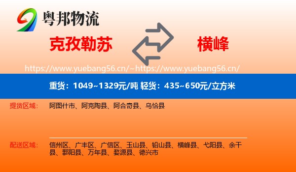克孜勒苏到横峰县物流