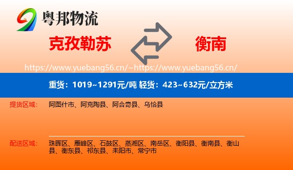 克孜勒苏到衡南县物流