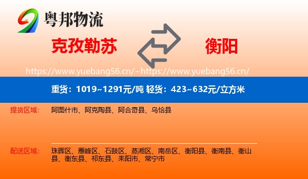 克孜勒苏到衡阳物流