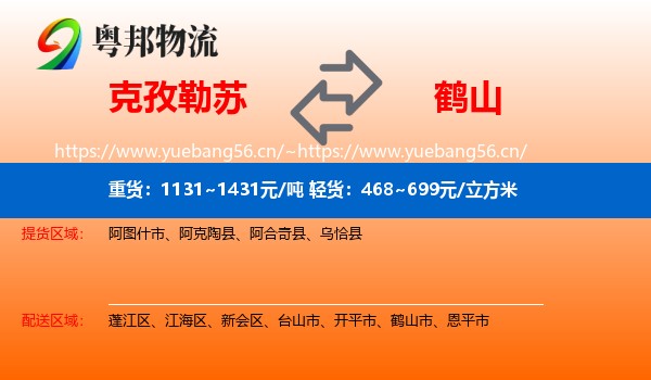 克孜勒苏到鹤山市物流
