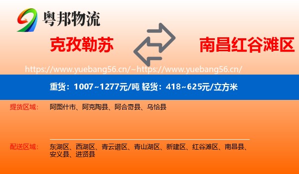 克孜勒苏到红谷滩区物流