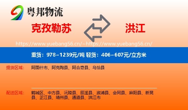 克孜勒苏到洪江市物流