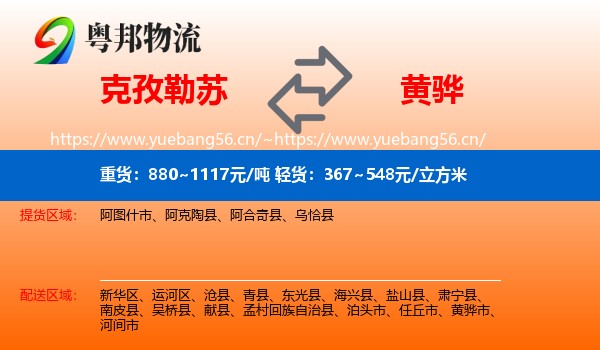 克孜勒苏到黄骅市物流