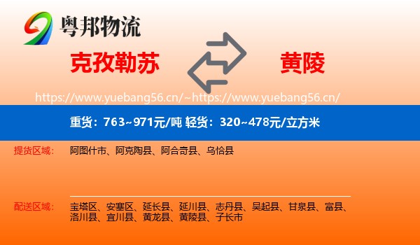 克孜勒苏到黄陵县物流