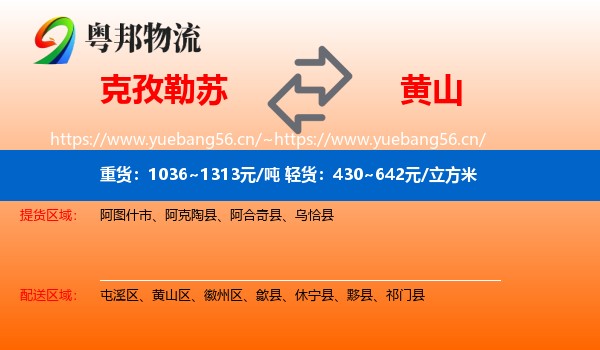 克孜勒苏到黄山物流专线