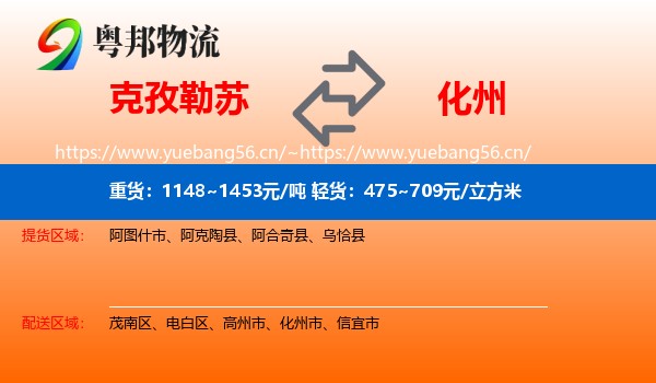 克孜勒苏到化州市物流