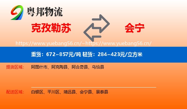克孜勒苏到会宁县物流