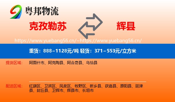克孜勒苏到辉县市物流